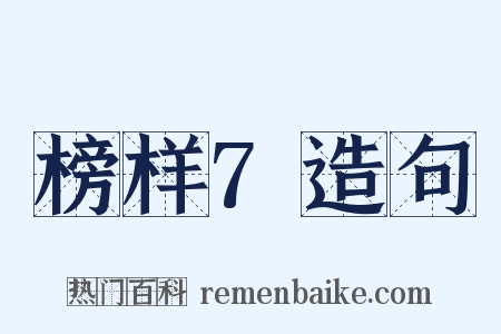 榜样7造句是什么意思的图片